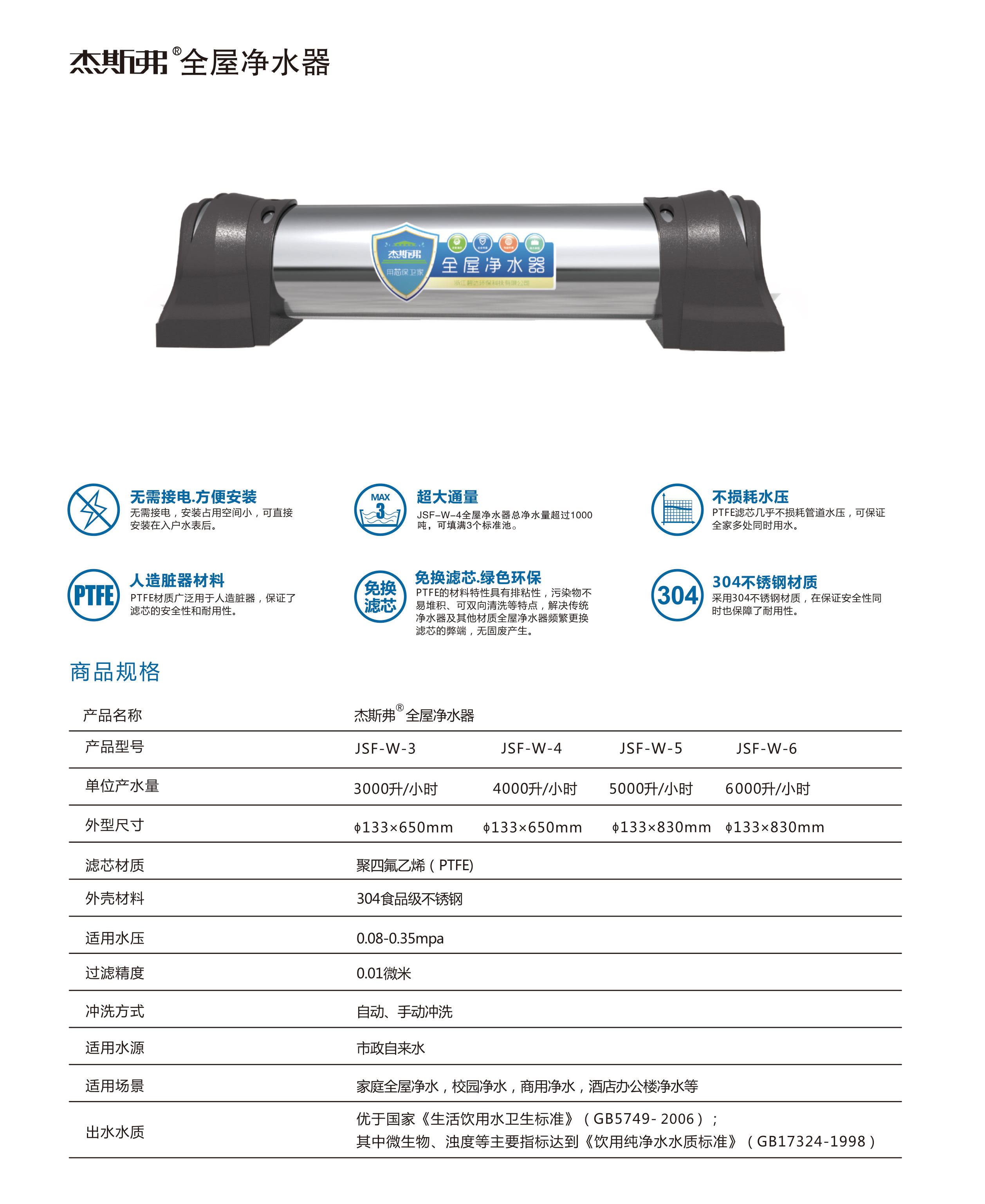 杰斯弗全屋凈水器（JSF-W-3、JSF-W-4、JSF-W-5、JSF-W-6